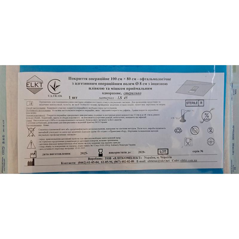 Покриття опер. 100 х 80 см - офтальмологічне з адгез. опер. полем Ø 8 см з інцизною плівкою та мішком приймальним, лам. спанбонд 45 г/м2, стерильно, Бренд ELKT